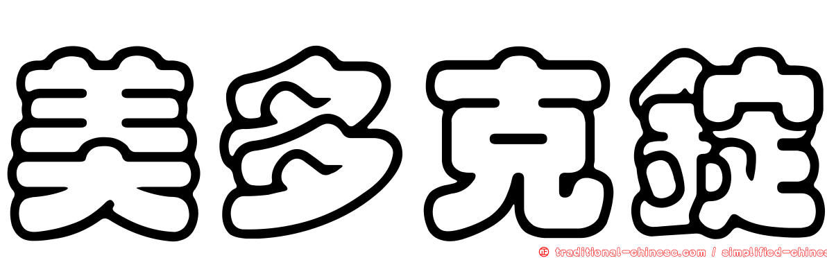 美多克錠
