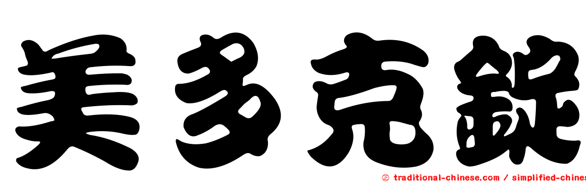 美多克錠