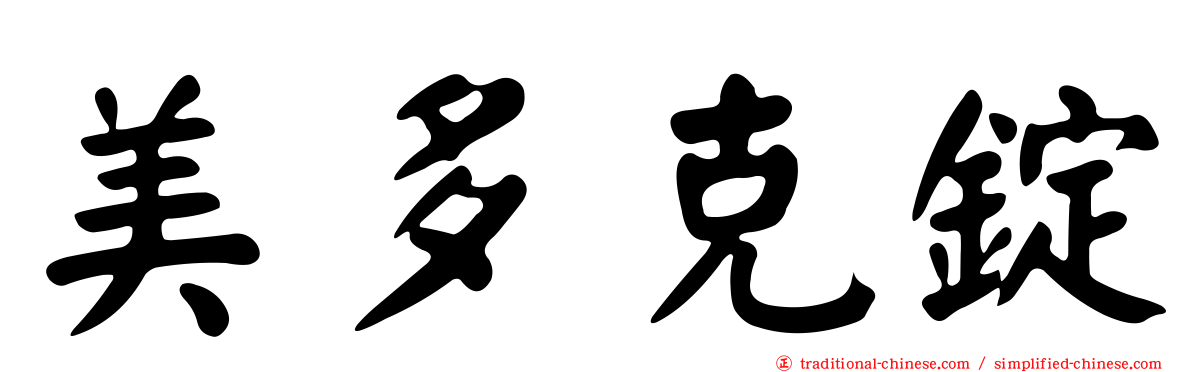 美多克錠