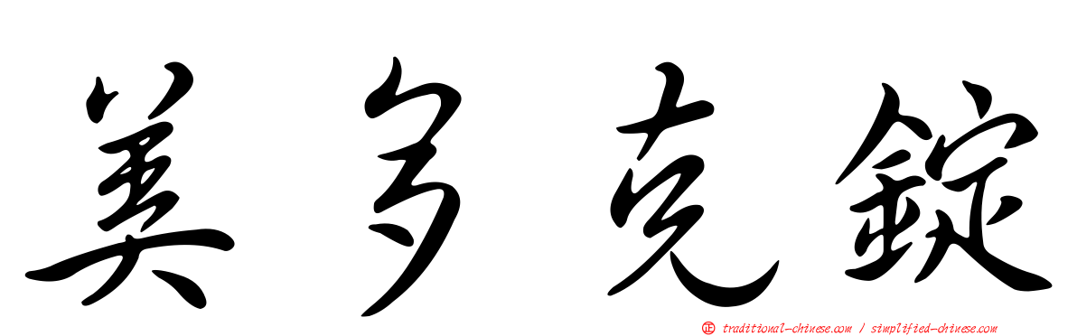 美多克錠