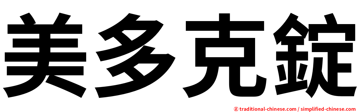 美多克錠