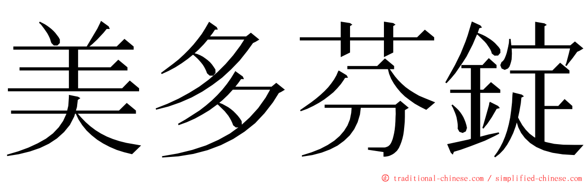 美多芬錠 ming font