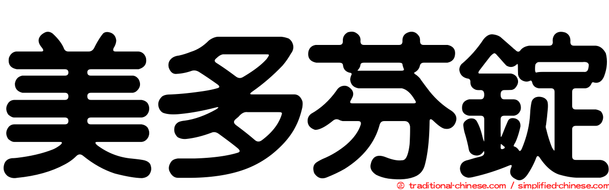 美多芬錠
