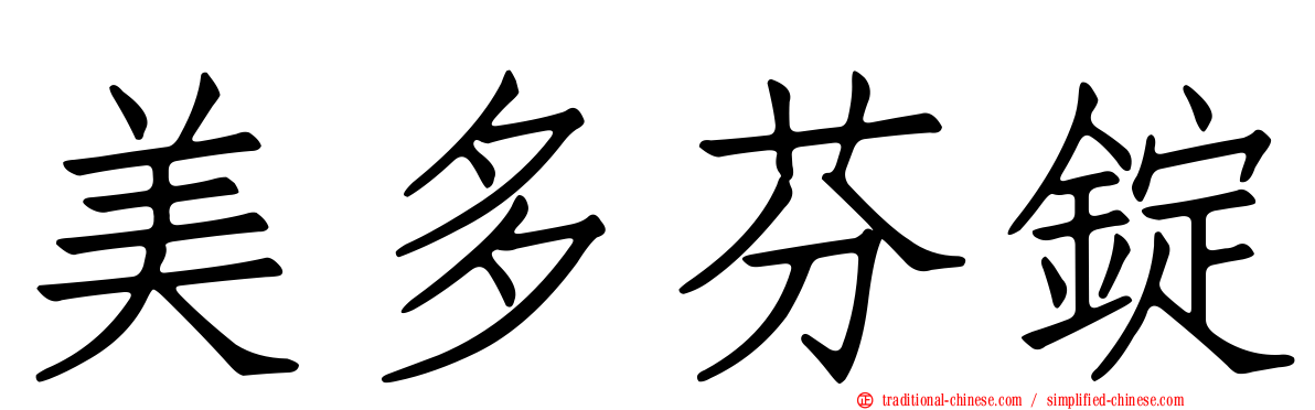 美多芬錠