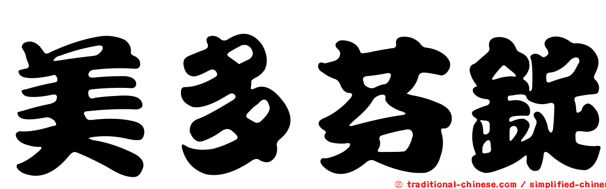 美多芬錠