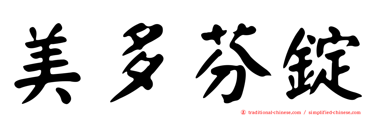 美多芬錠