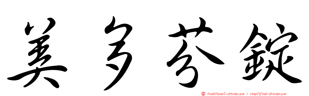 美多芬錠