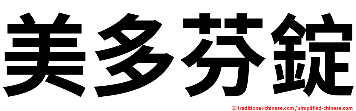 美多芬錠