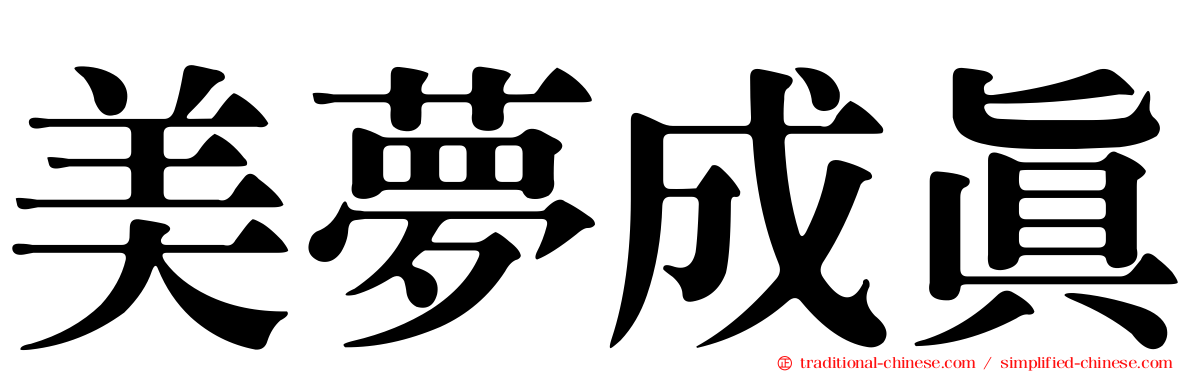 美夢成真