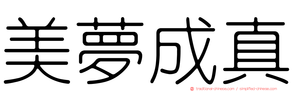 美夢成真