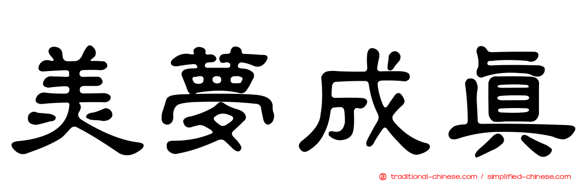 美夢成真