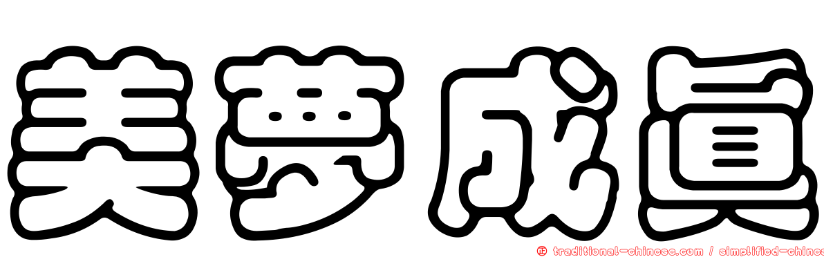 美夢成真