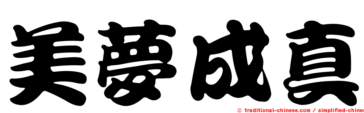美夢成真