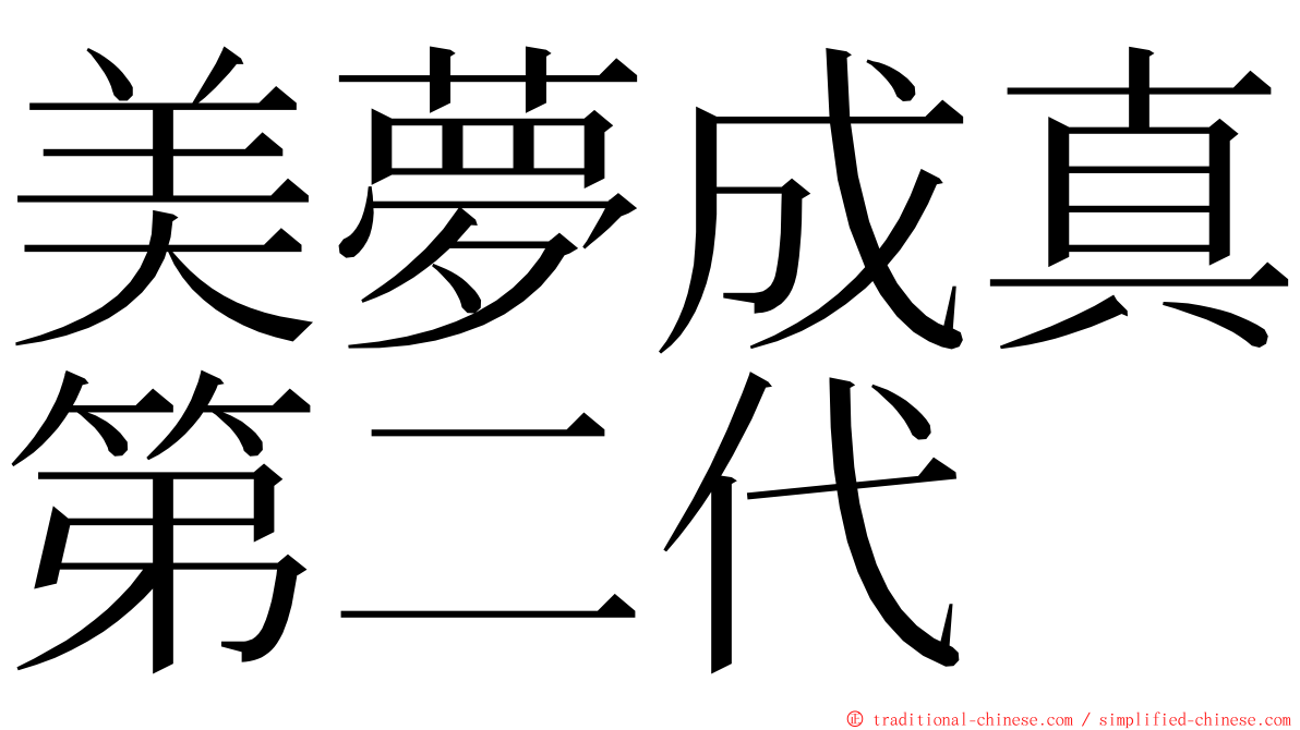 美夢成真第二代 ming font