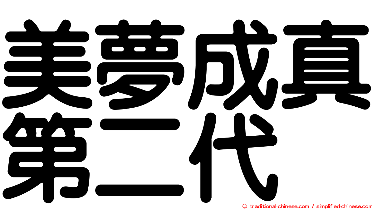 美夢成真第二代