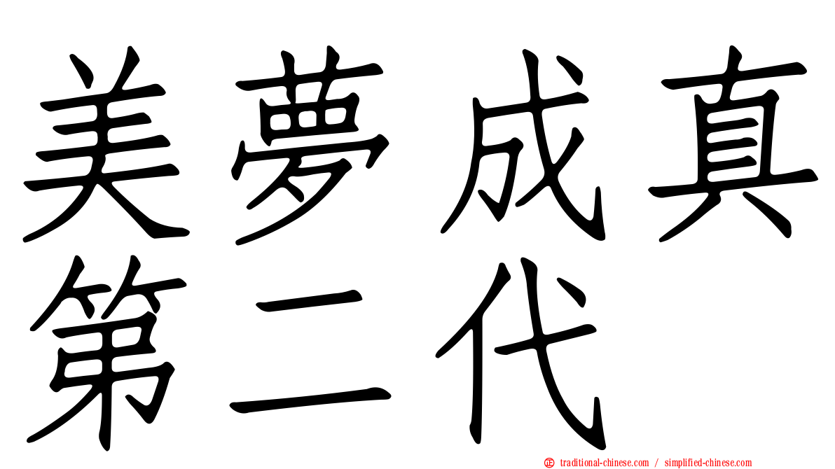 美夢成真第二代