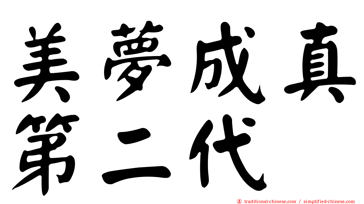 美夢成真第二代