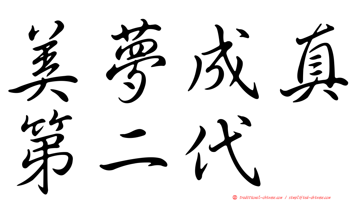 美夢成真第二代