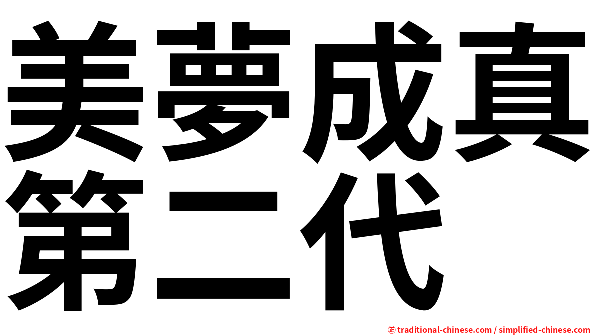 美夢成真第二代