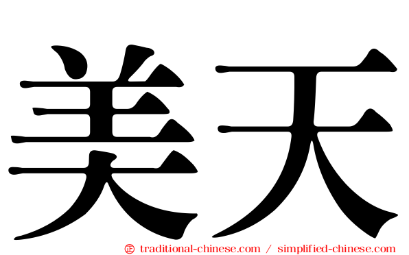 美天