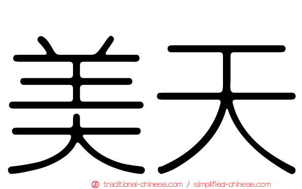 美天