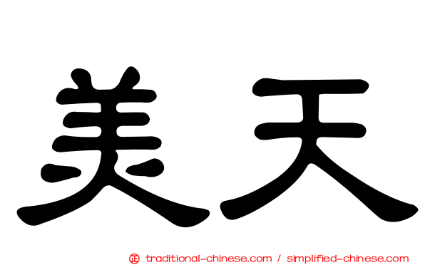 美天