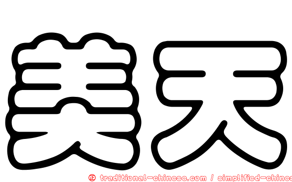 美天