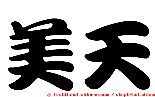 美天