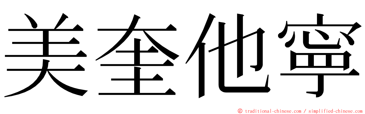 美奎他寧 ming font
