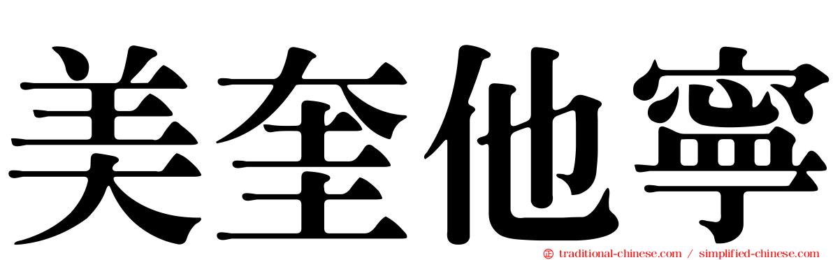 美奎他寧