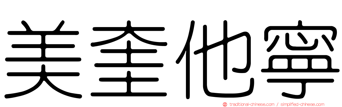 美奎他寧