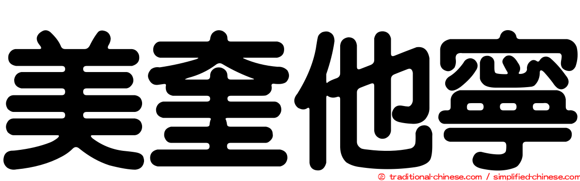 美奎他寧