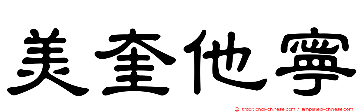 美奎他寧