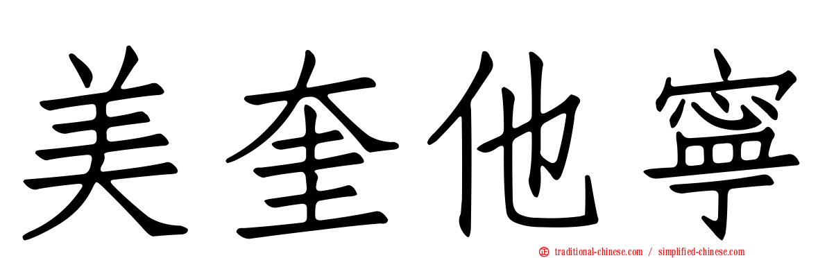 美奎他寧
