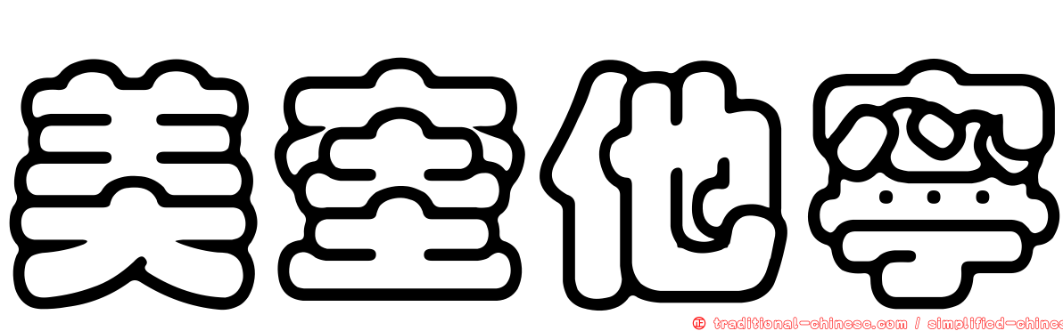 美奎他寧