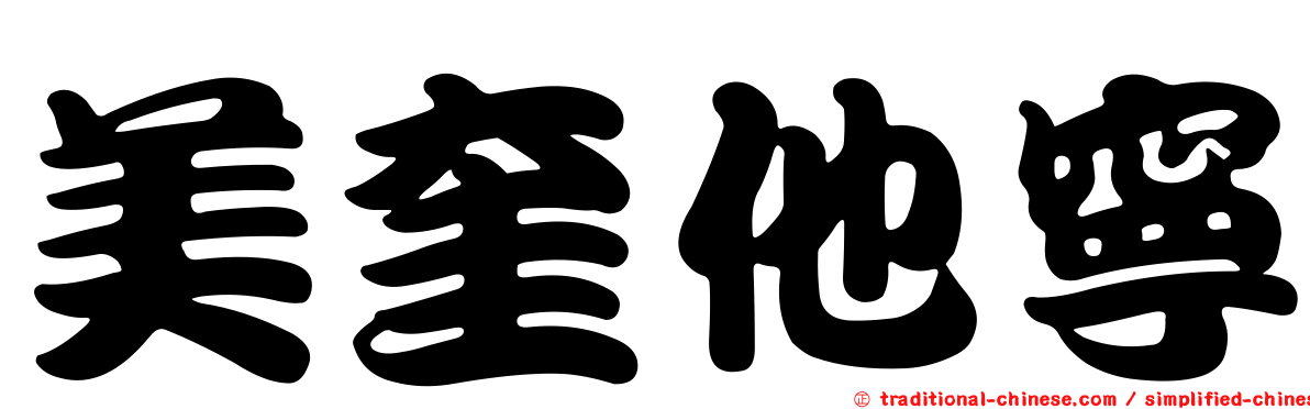 美奎他寧