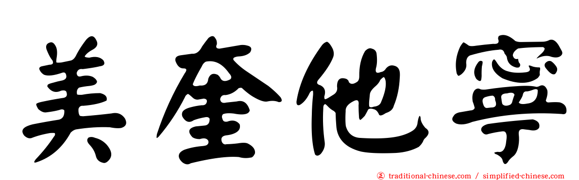 美奎他寧