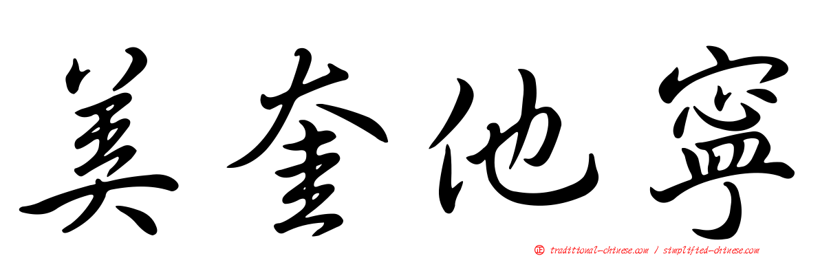 美奎他寧