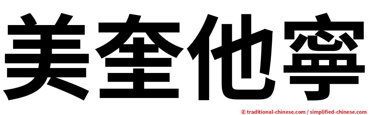 美奎他寧