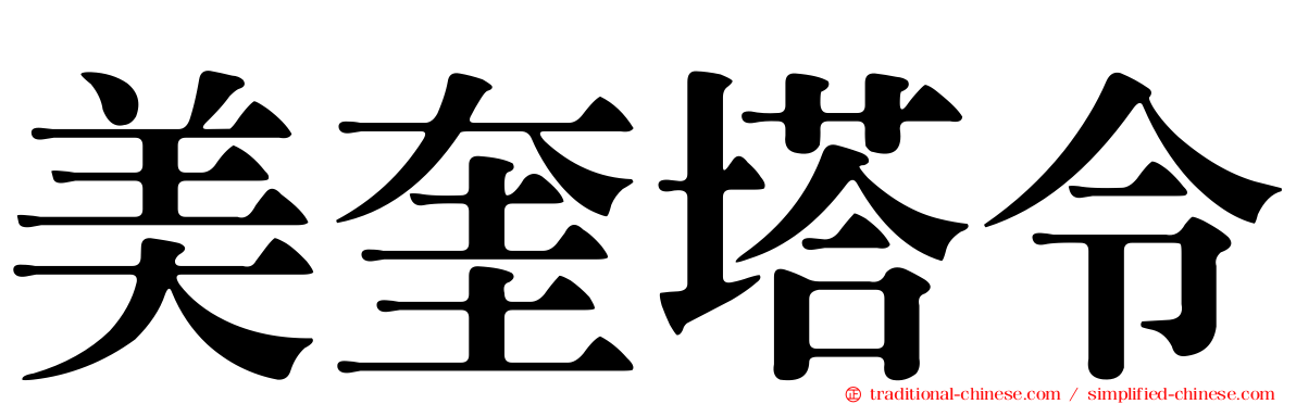 美奎塔令