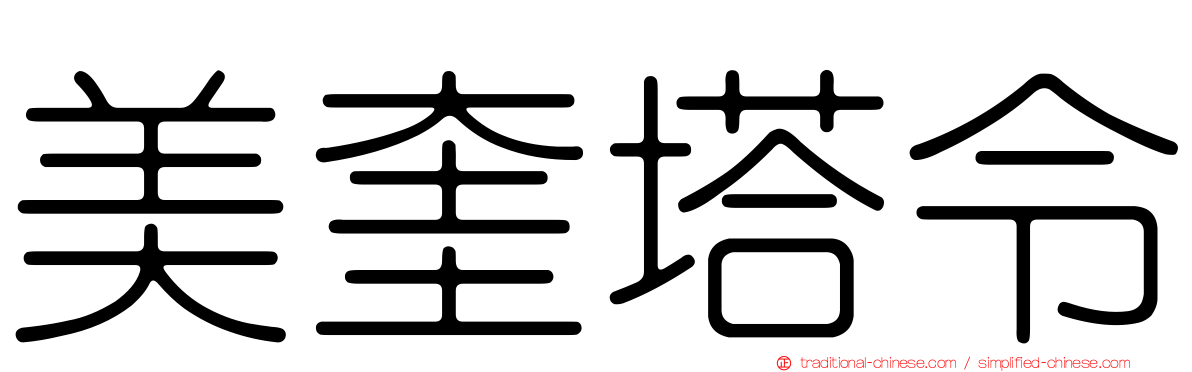 美奎塔令