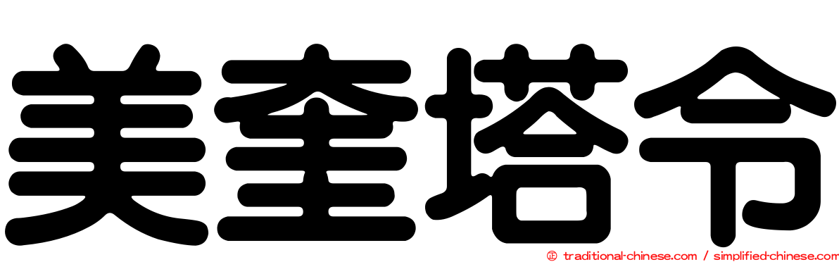 美奎塔令