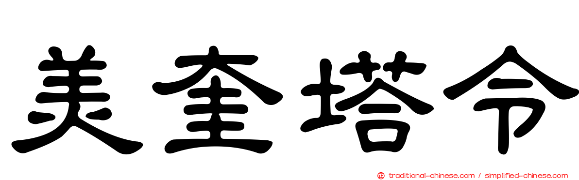 美奎塔令