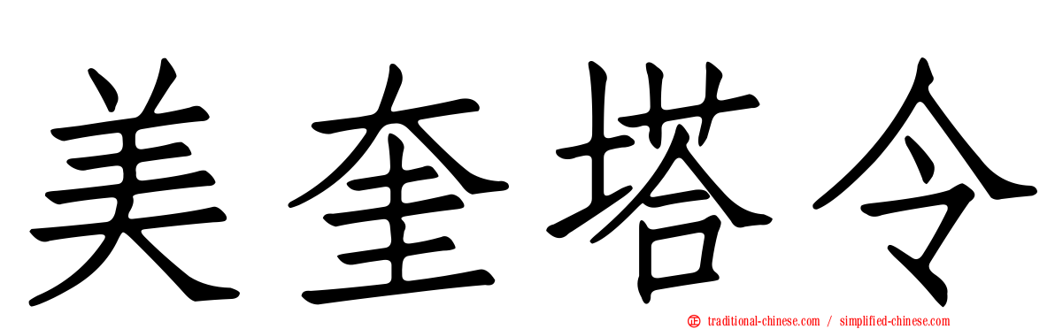 美奎塔令