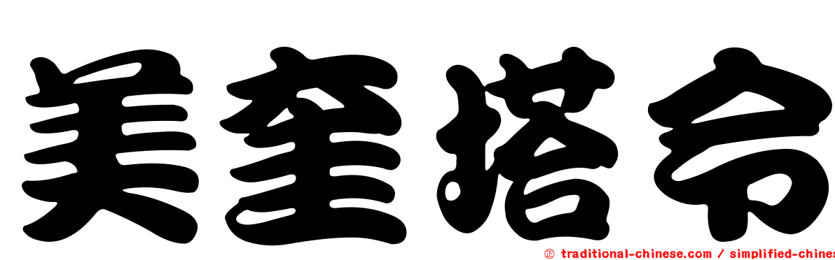 美奎塔令