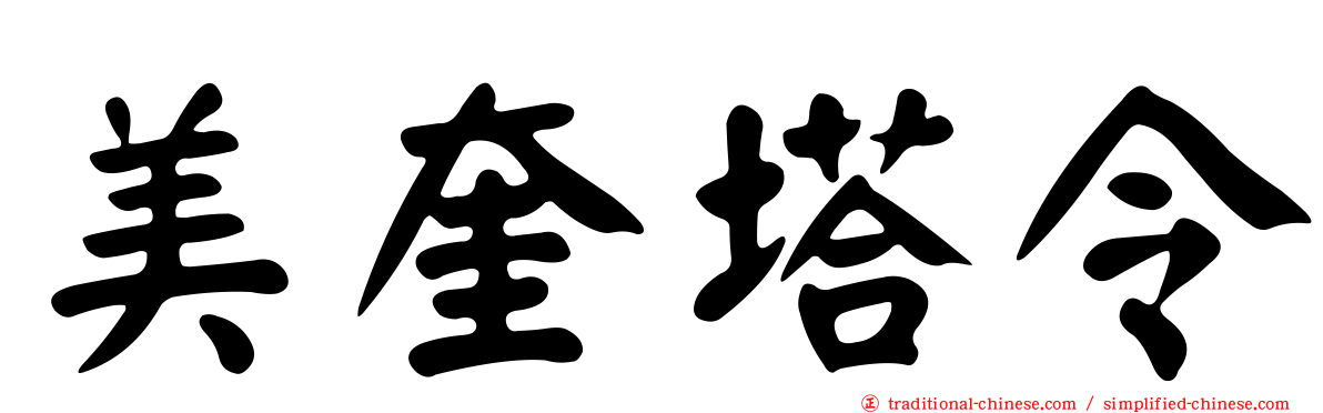 美奎塔令