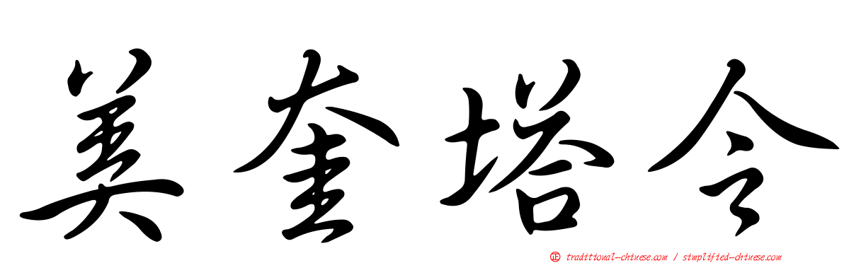 美奎塔令