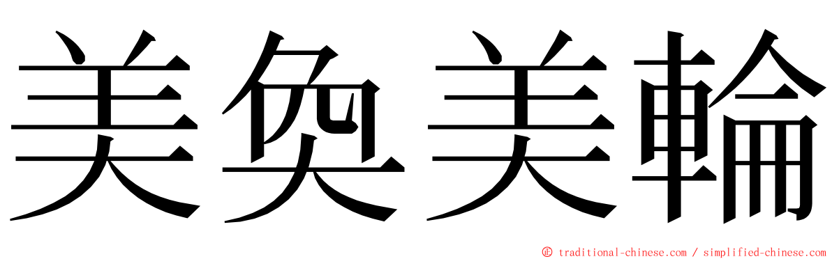 美奐美輪 ming font