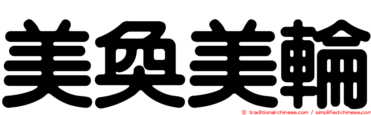 美奐美輪