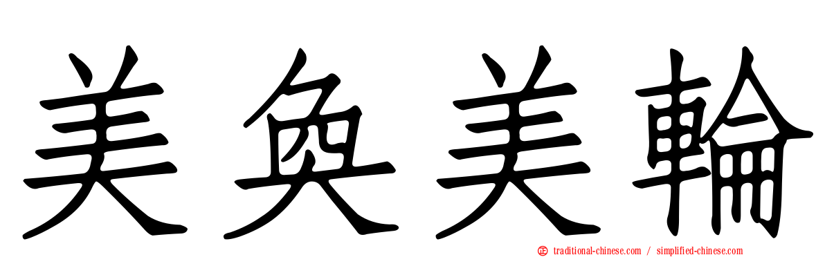 美奐美輪